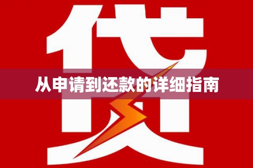 旺苍从申请到还款的详细指南