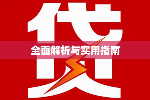 旺苍全面解析与实用指南