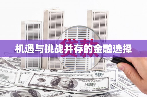 旺苍机遇与挑战并存的金融选择