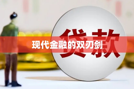 旺苍现代金融的双刃剑