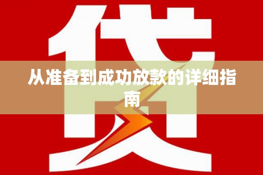 旺苍从准备到成功放款的详细指南