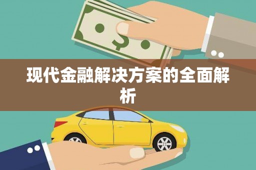 旺苍现代金融解决方案的全面解析