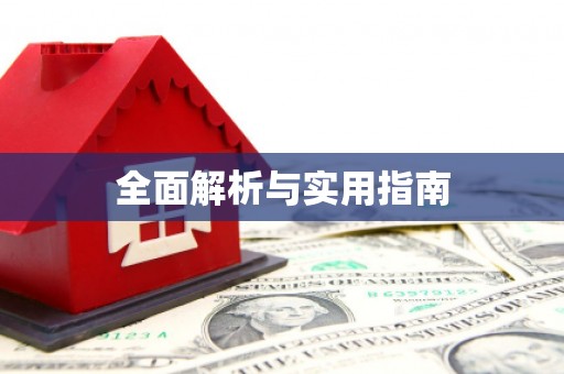 旺苍全面解析与实用指南