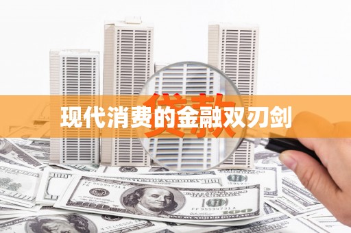 旺苍现代消费的金融双刃剑
