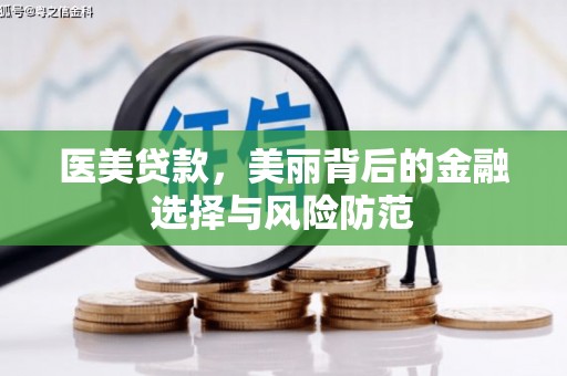 旺苍医美贷款，美丽背后的金融选择与风险防范