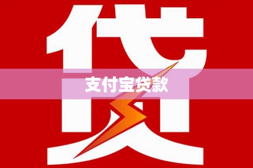 旺苍支付宝贷款