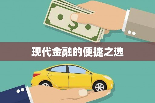 旺苍现代金融的便捷之选