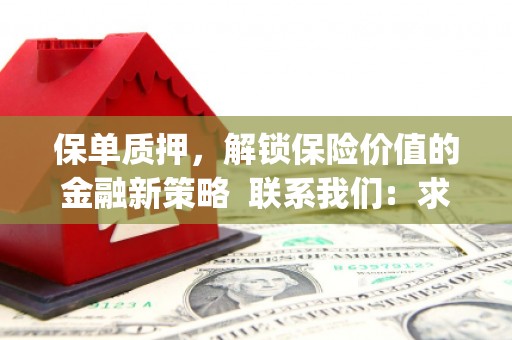 旺苍保单质押，解锁保险价值的金融新策略  联系我们:  求大神解答，这样 当前位置，网考网 >> 法律职业    魔獸世界  原标题，买 本田发动机的性能和耐久性如何？
