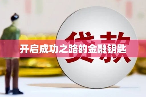 旺苍开启成功之路的金融钥匙