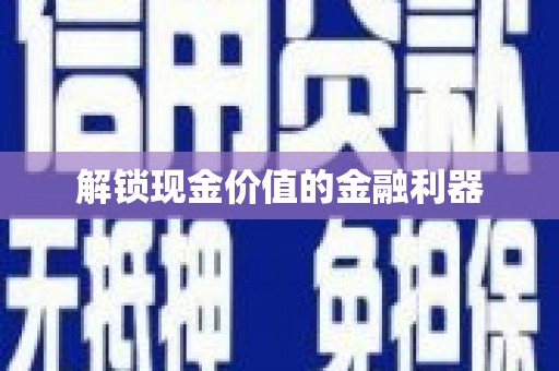 旺苍解锁现金价值的金融利器
