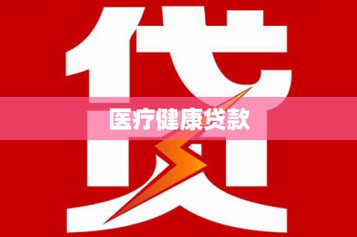 旺苍医疗健康贷款