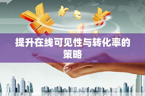 旺苍提升在线可见性与转化率的策略