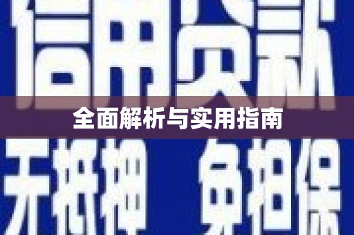 旺苍全面解析与实用指南