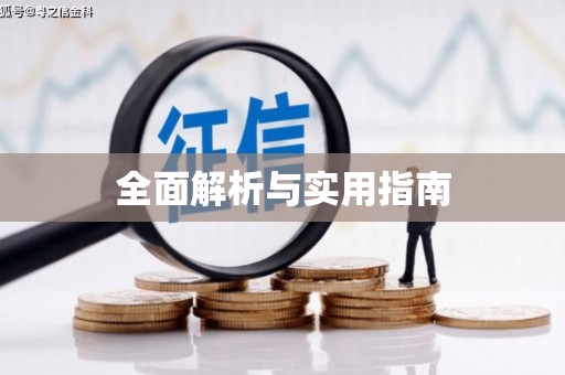 旺苍全面解析与实用指南