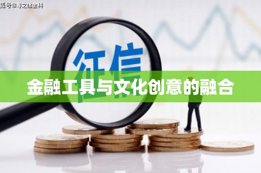 旺苍金融工具与文化创意的融合
