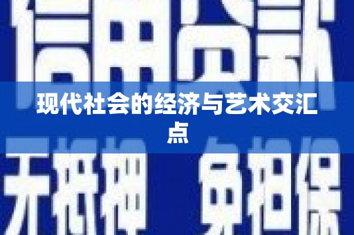 旺苍现代社会的经济与艺术交汇点