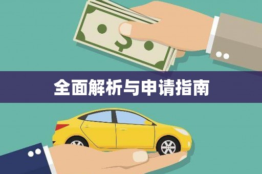 旺苍全面解析与申请指南