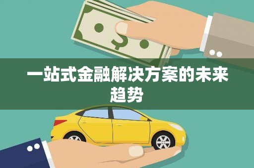 旺苍一站式金融解决方案的未来趋势