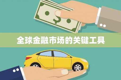 旺苍全球金融市场的关键工具