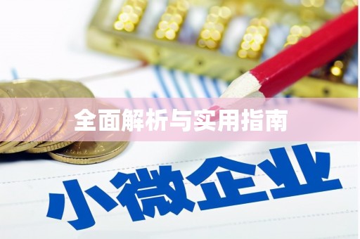 旺苍全面解析与实用指南