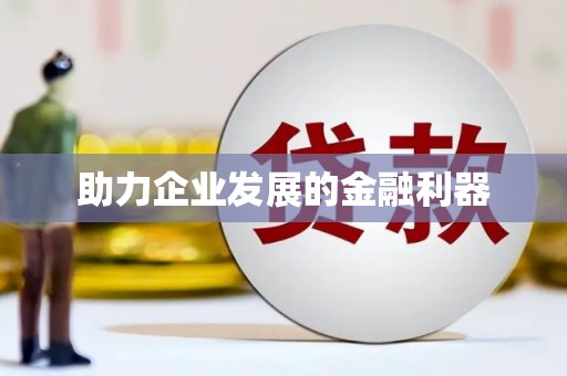 旺苍助力企业发展的金融利器