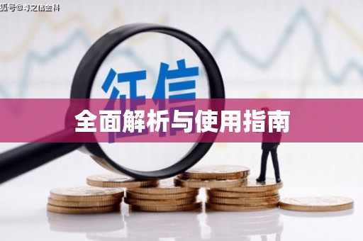旺苍全面解析与使用指南