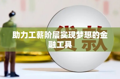 旺苍助力工薪阶层实现梦想的金融工具