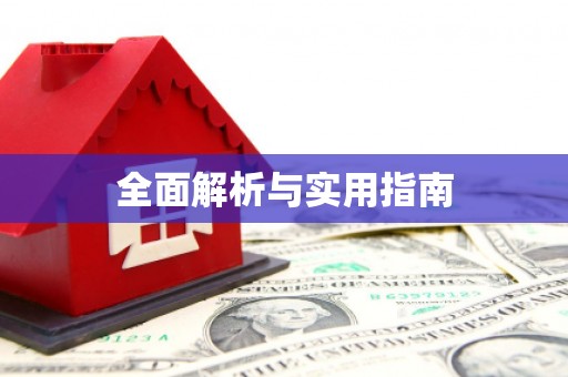 旺苍全面解析与实用指南