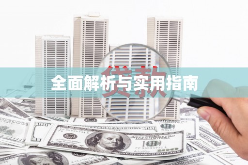 旺苍全面解析与实用指南