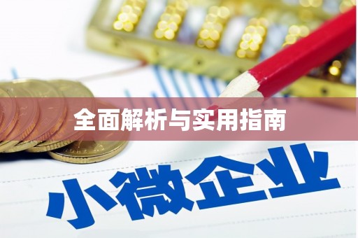 旺苍全面解析与实用指南