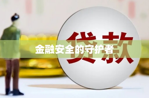 旺苍金融安全的守护者