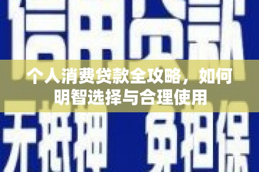 旺苍个人消费贷款全攻略，如何明智选择与合理使用