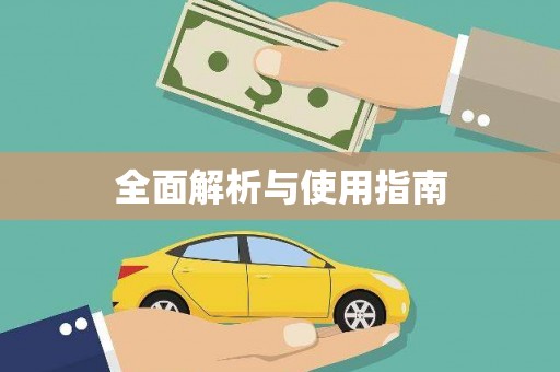 旺苍全面解析与使用指南