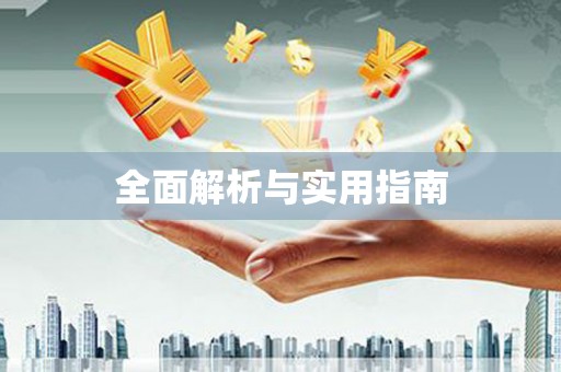 旺苍全面解析与实用指南