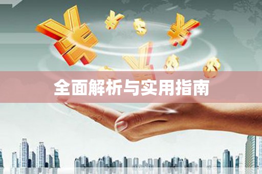 旺苍全面解析与实用指南