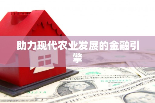 旺苍助力现代农业发展的金融引擎