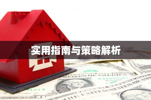旺苍实用指南与策略解析