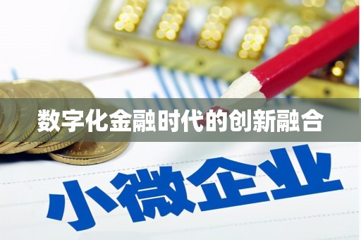旺苍数字化金融时代的创新融合
