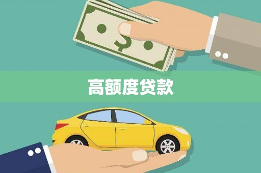 旺苍高额度贷款
