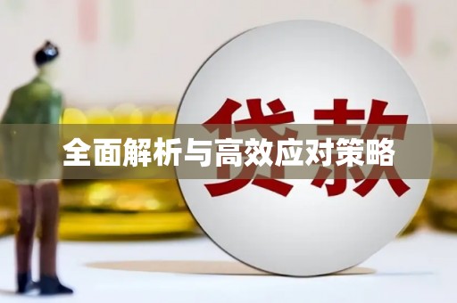 旺苍全面解析与高效应对策略
