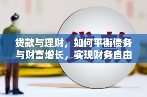 旺苍贷款与理财，如何平衡债务与财富增长，实现财务自由