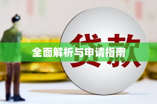 旺苍全面解析与申请指南