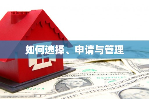 旺苍如何选择、申请与管理