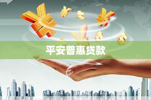 旺苍平安普惠贷款