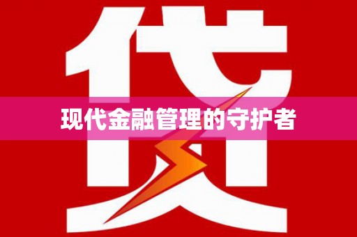 旺苍现代金融管理的守护者