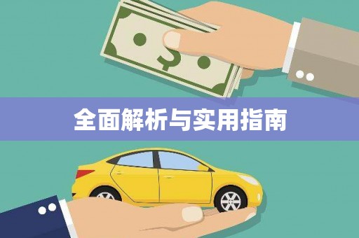 旺苍全面解析与实用指南