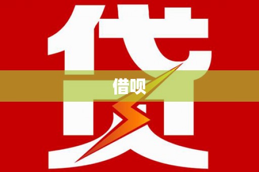 旺苍借呗