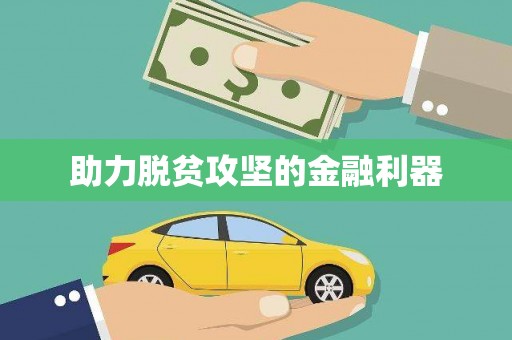旺苍助力脱贫攻坚的金融利器