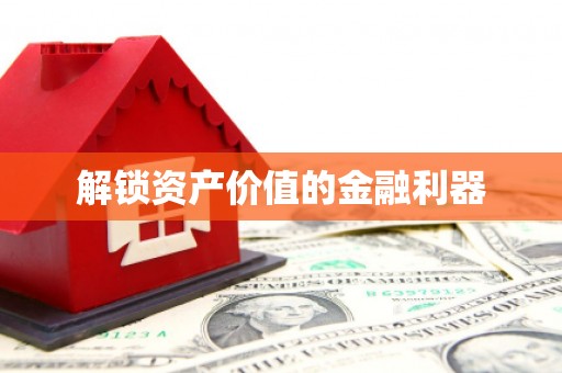 旺苍解锁资产价值的金融利器