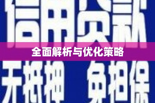 旺苍全面解析与优化策略